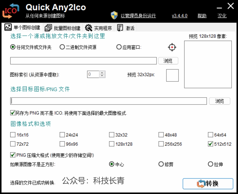 Windows 图标提取转换器(Quick Any2Ico)3.4.4.0 汉化版