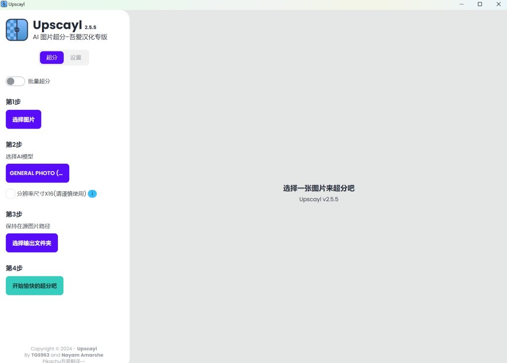 Windows Upscayl 开源AI图像工具v2.5.5中文版_图片超清修复软件