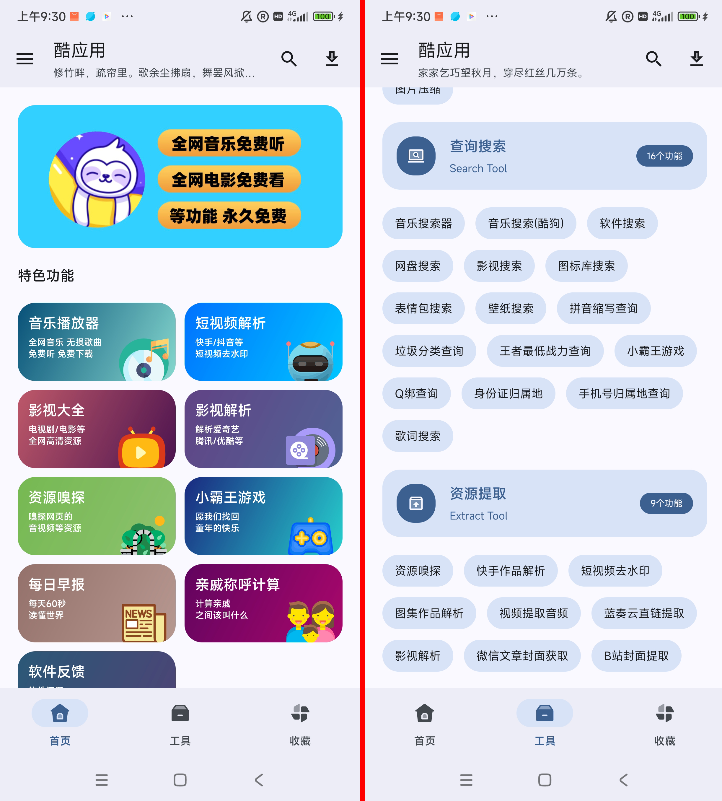 最牛工具箱App_音乐搜索/影视大全/去水印解析_内置100种工具